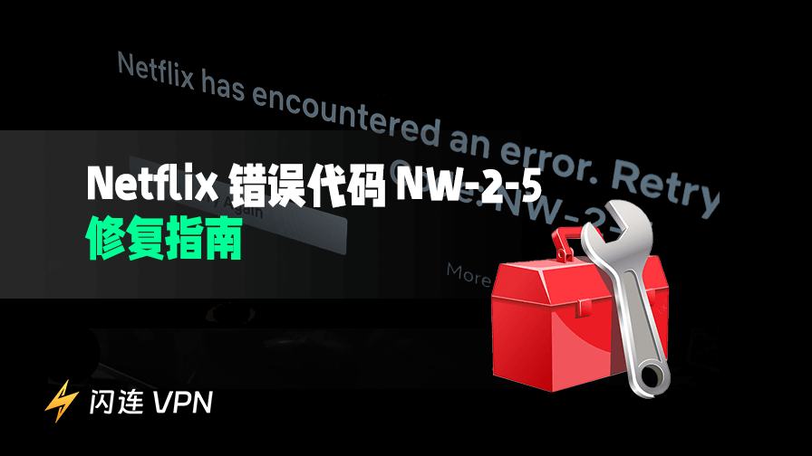 Netflix 错误代码 NW-2-5