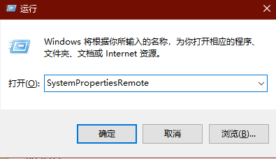 按下 Windows + R，输入“SystemPropertiesRemote”