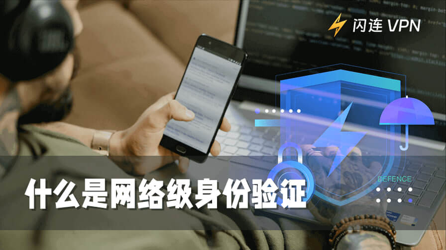 什么是网络级身份验证,它是如何工作的?