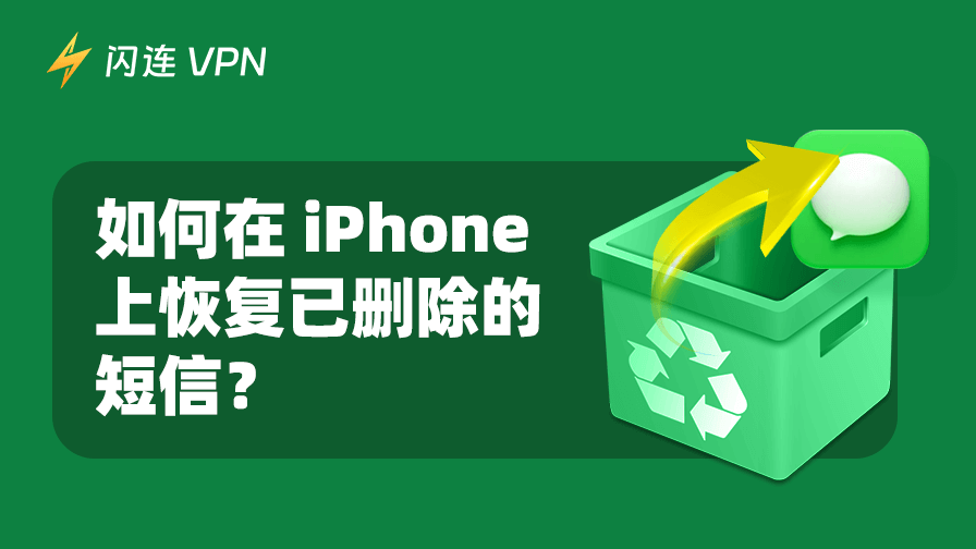查看并恢复iPhone上已删除的消息