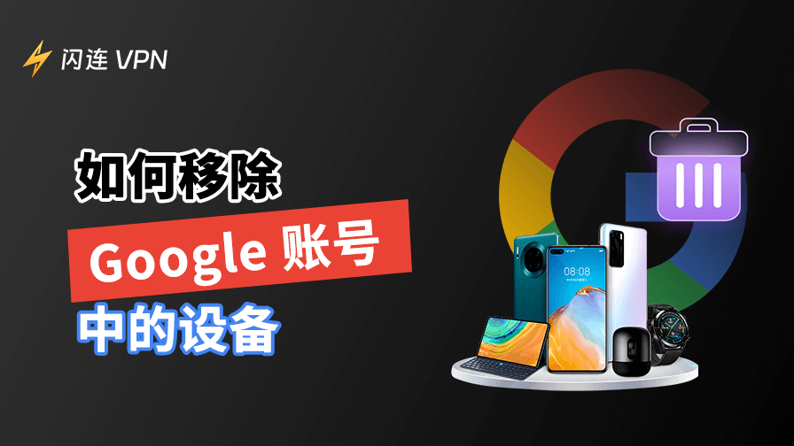 删除Google账户中的设备