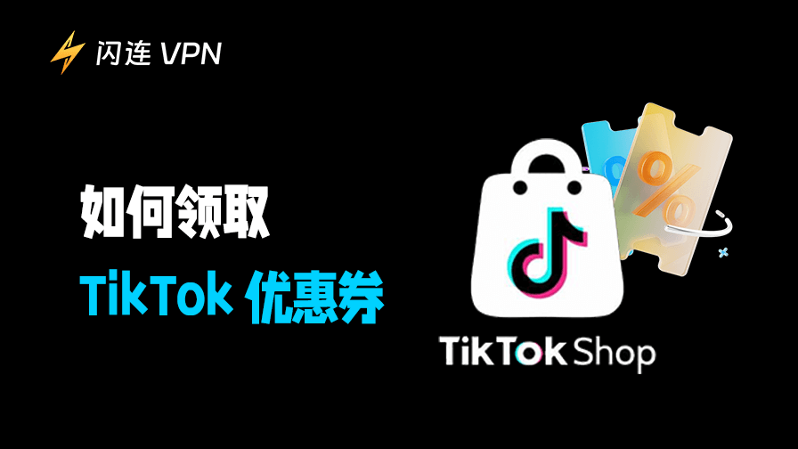 如何领取并使用 TikTok 店铺优惠券【享受最大购物折扣】