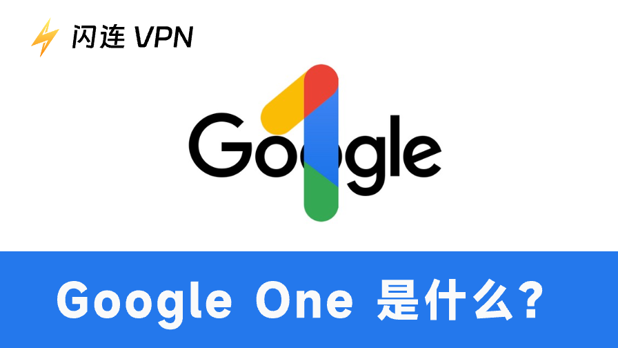 什么是 Google One
