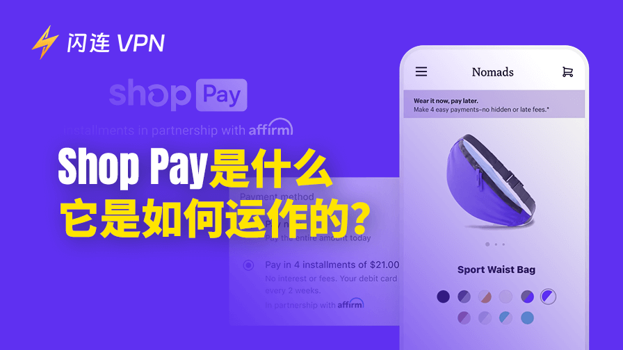 Shop Pay是什么