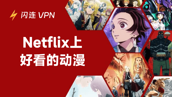 Netflix高分动漫