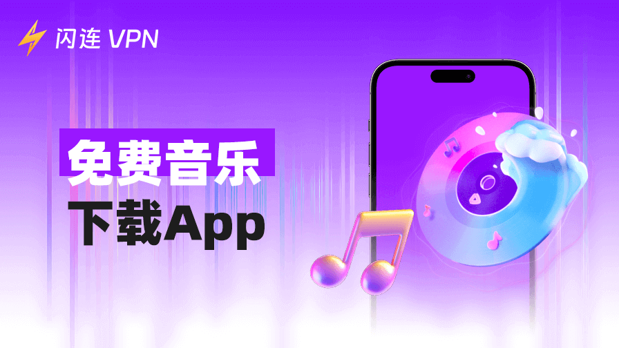 免费音乐下载App