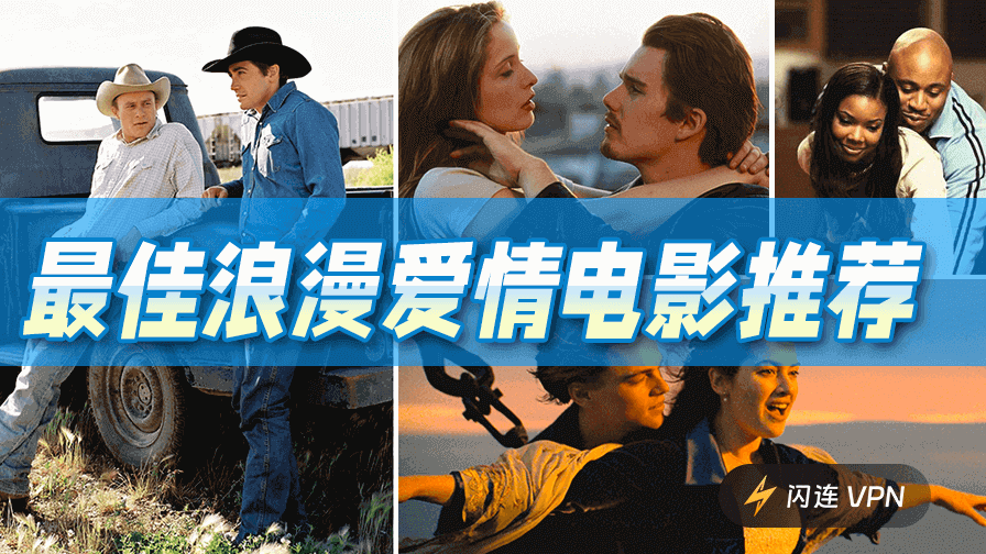 经典浪漫爱情电影