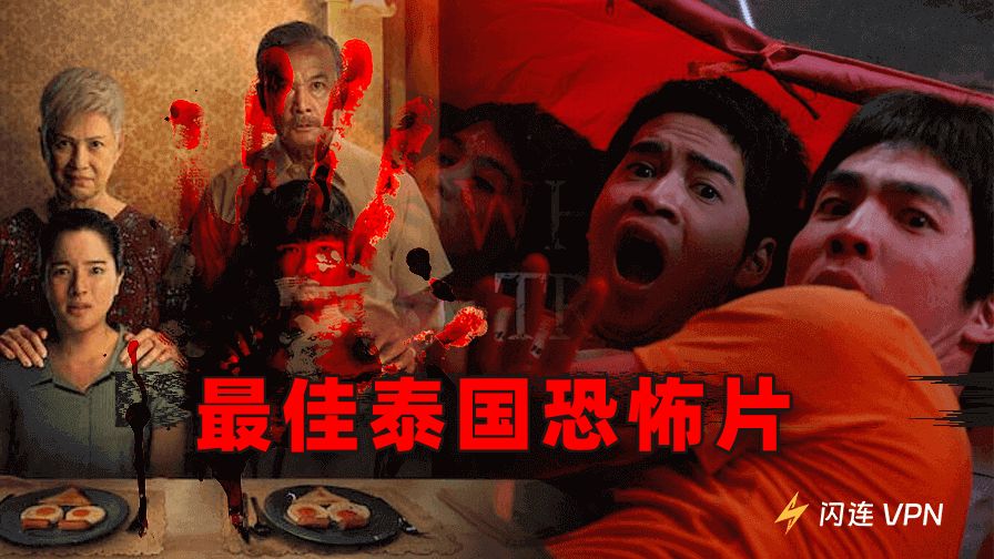 最佳泰国恐怖片