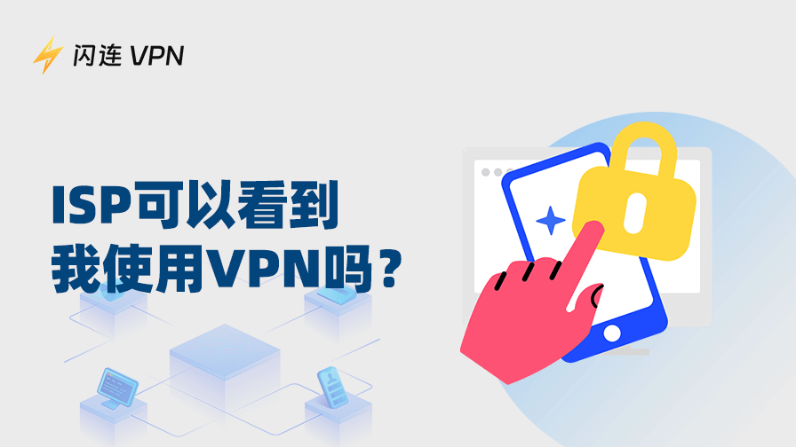 使用VPN会被ISP监控吗？