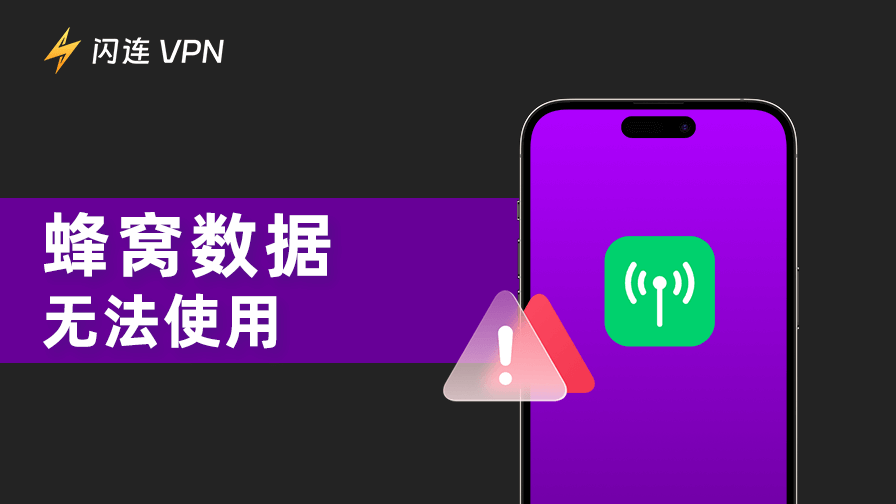 蜂窝数据无法使用