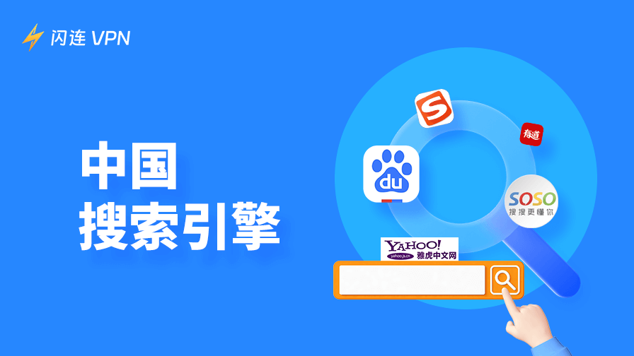 中国搜索引擎