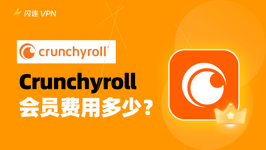 Crunchyroll 订阅