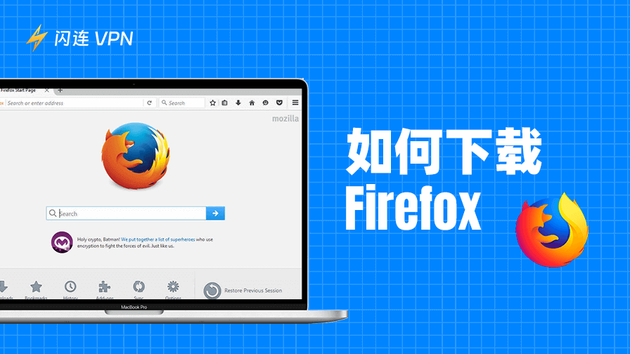 下载Firefox