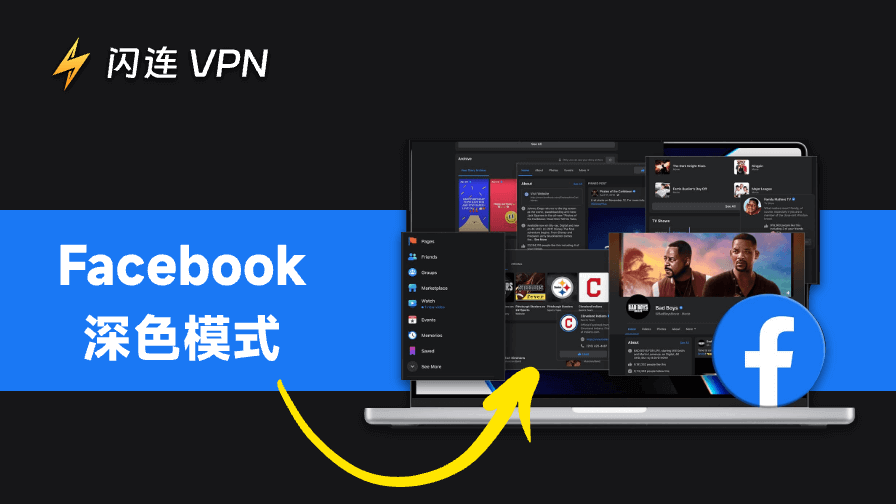 Facebook深色模式