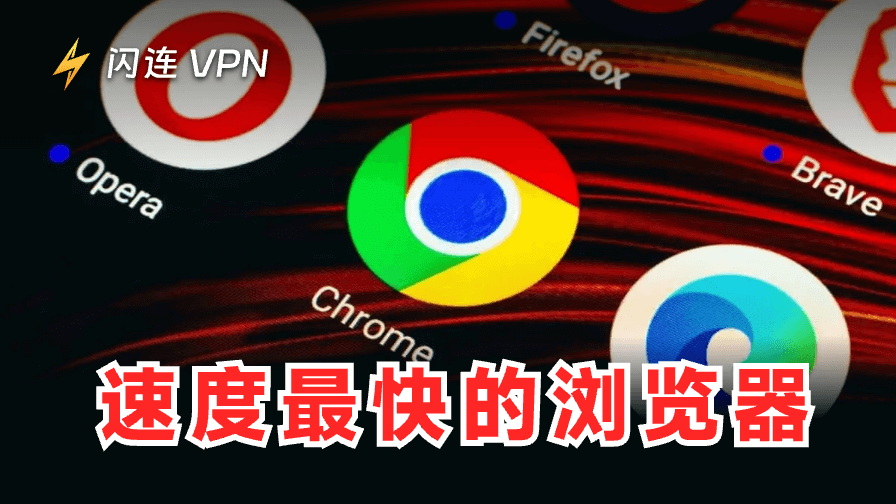 最快浏览器