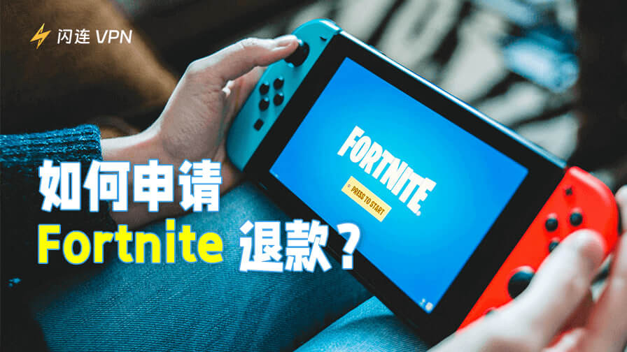 堡垒之夜退款