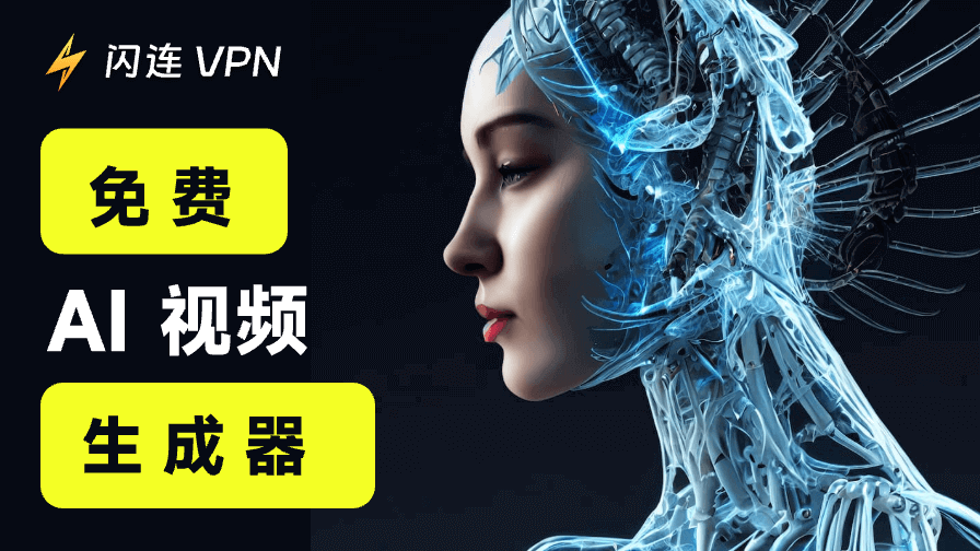 免费AI视频生成工具