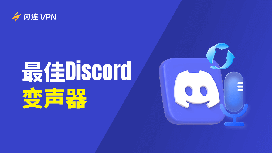 免費Discord變聲器