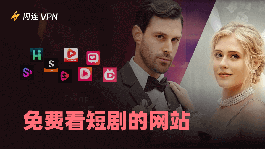 免费看短剧的网站