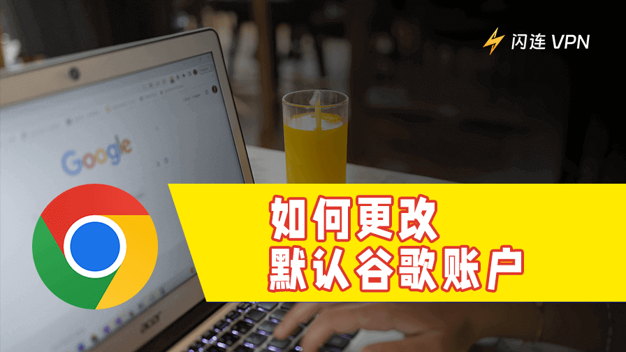 如何更改默认谷歌账户
