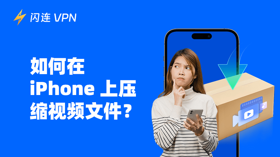 iPhone上壓縮影片