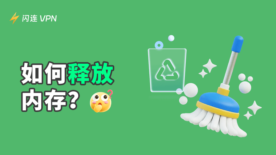 如何清理设备内存？