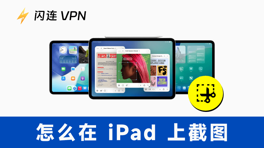 iPad 截图