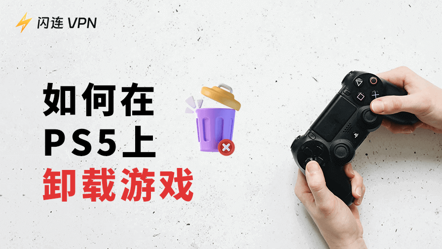 如何在PS5上卸载游戏