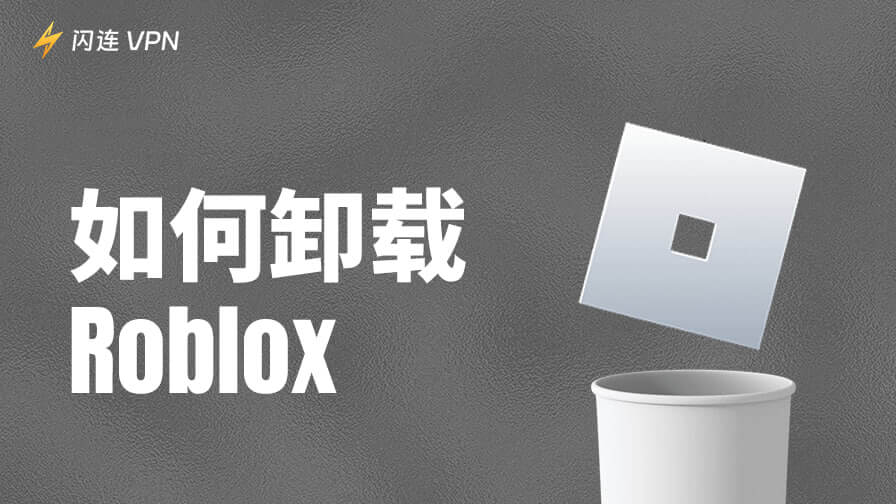 如何卸载Roblox