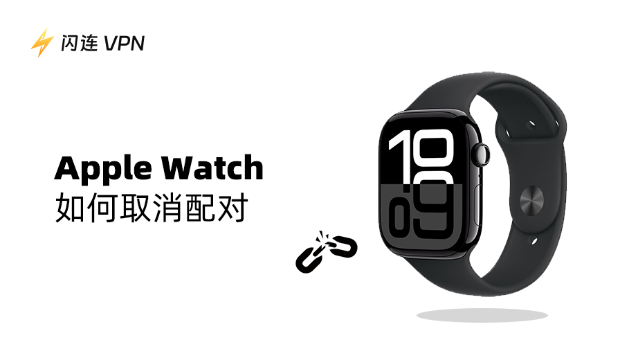 Apple Watch 取消配对