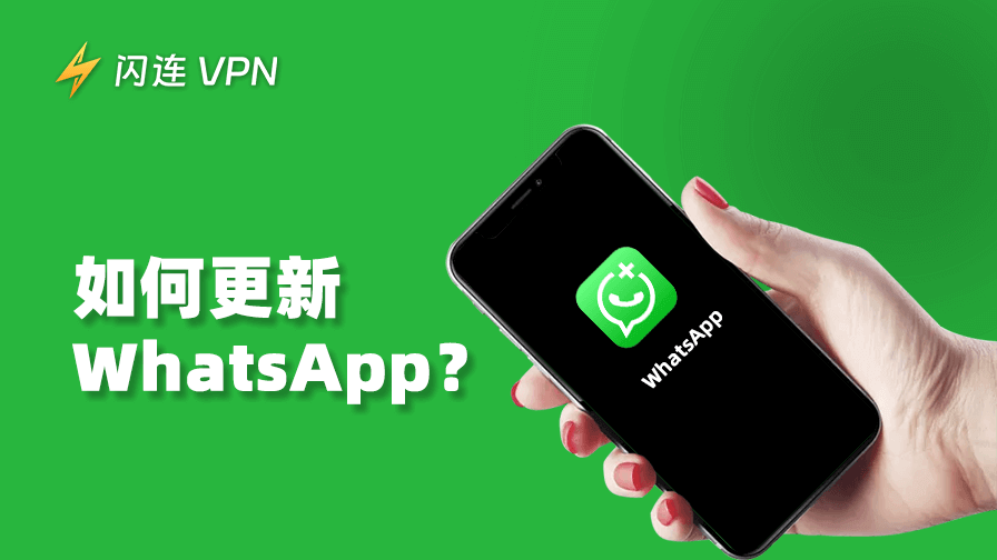 如何更新WhatsApp?