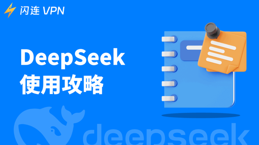 如何使用DeepSeek