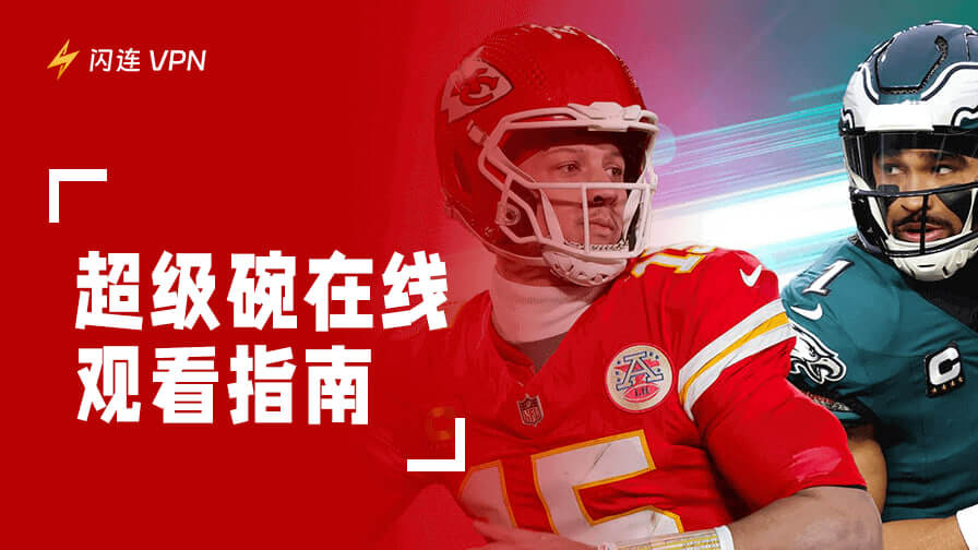 超级碗在线观看