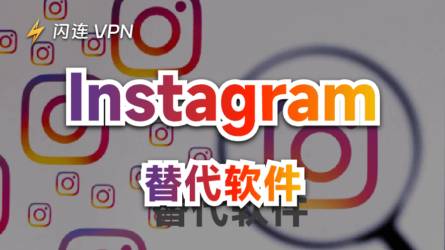 Instagram替代软件
