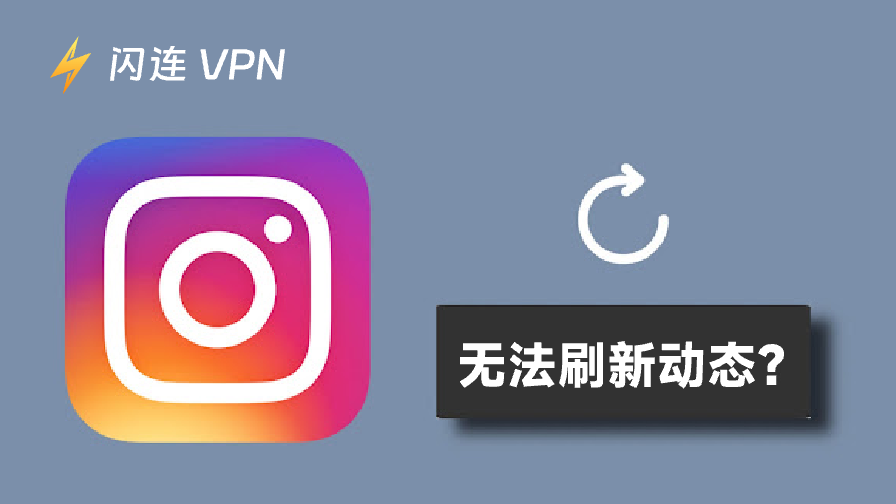 Instagram 无法刷新动态