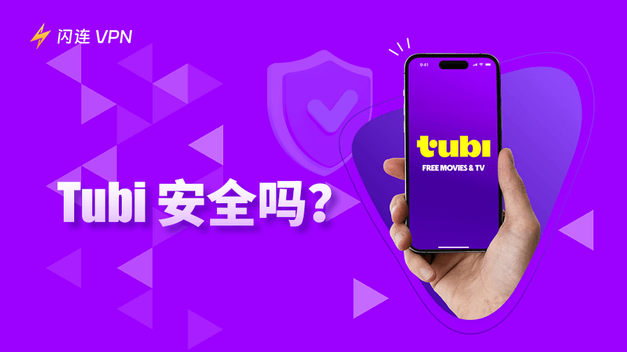 Tubi安全吗？