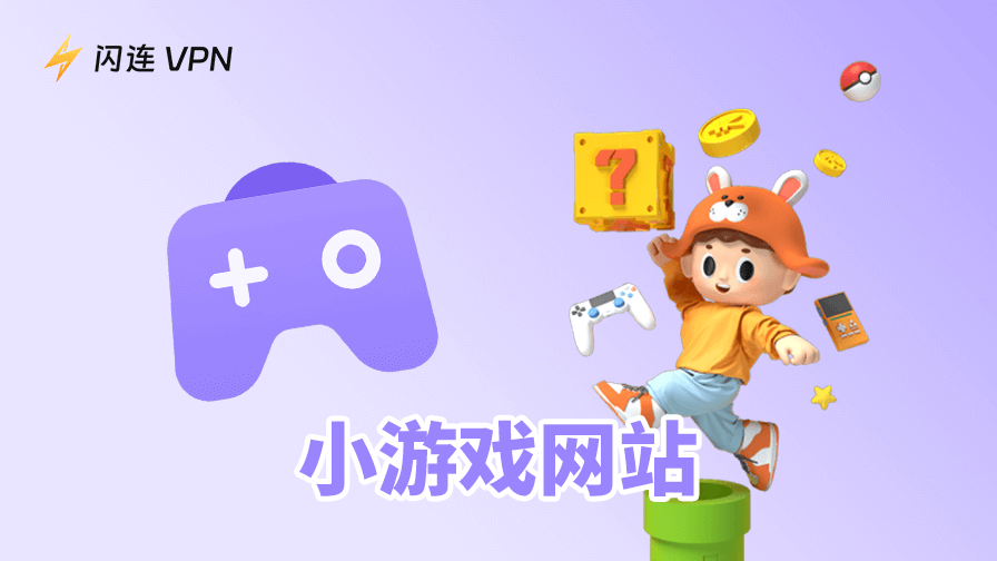 免费小游戏网站