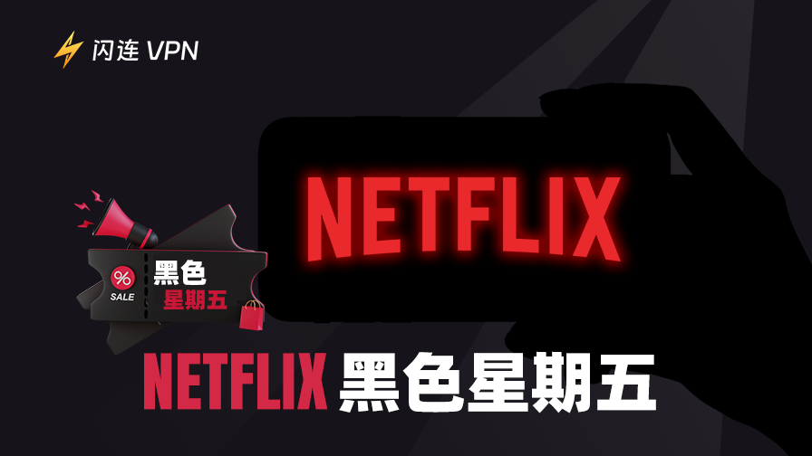 Netflix 黑五