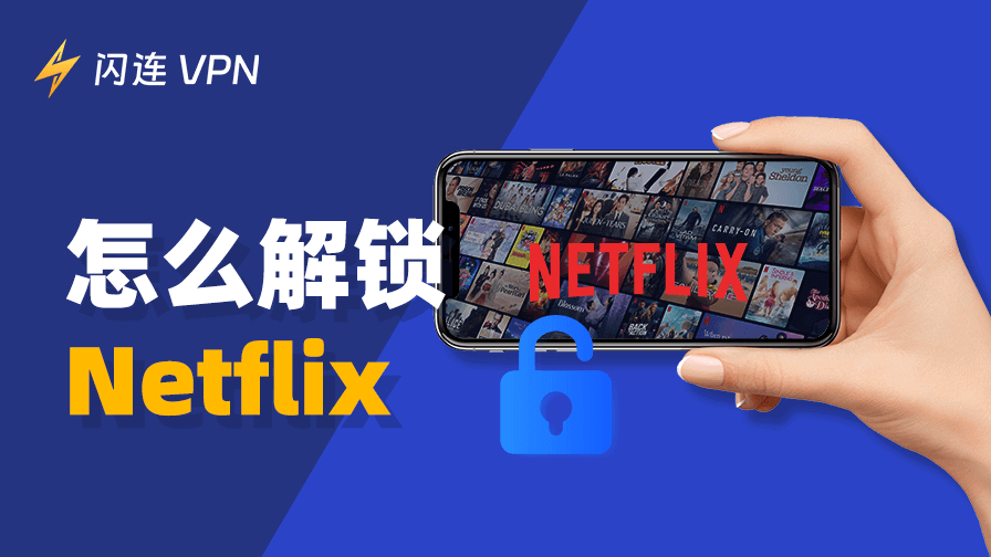 解锁Netflix