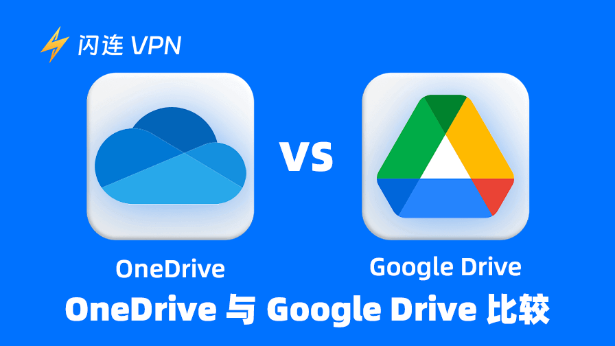 OneDrive和Google Drive