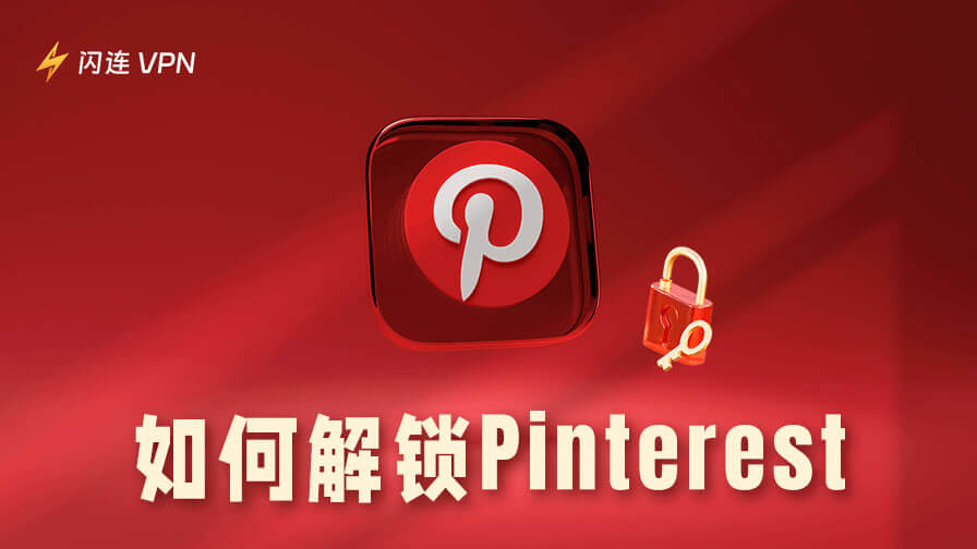 如何解锁Pinterest:从全球访问Pinterest图片库