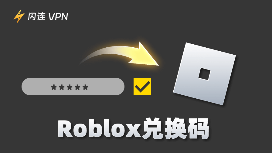 Roblox兑换码