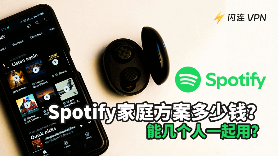 Spotify家庭方案