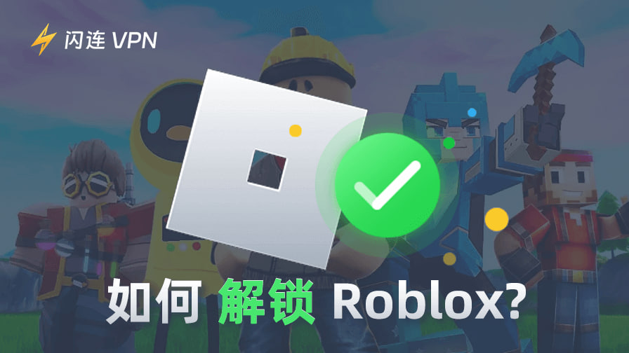 解锁Roblox