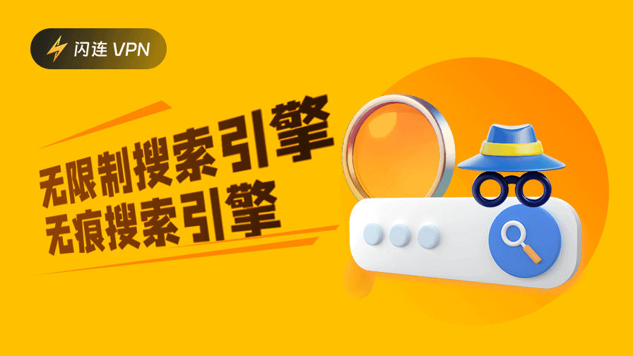 无痕搜索引擎