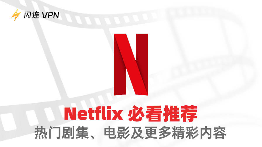 Netflix 必看
