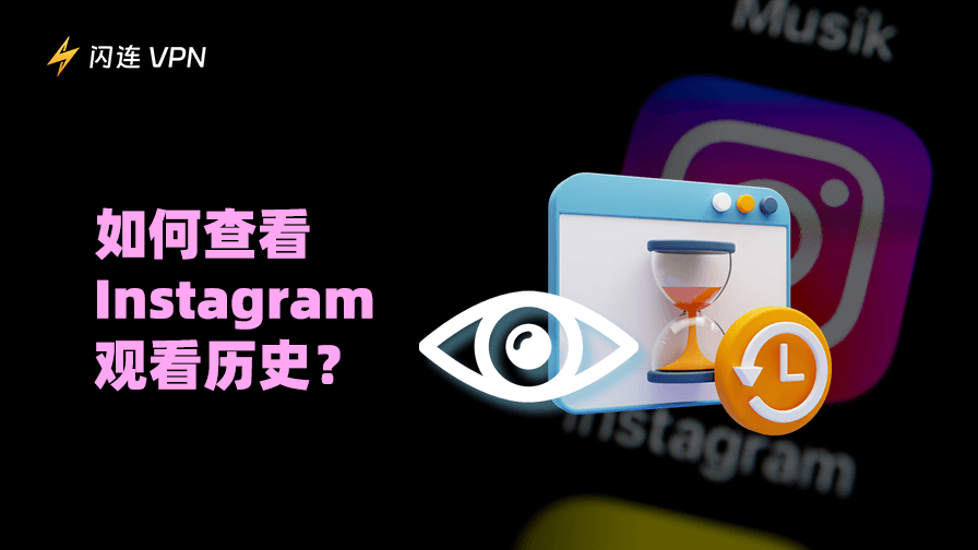 如何查看Instagram观看历史：完整指南