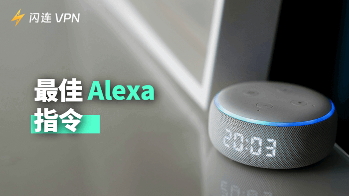 80多个实用的Alexa语音指令，让你的生活更智能