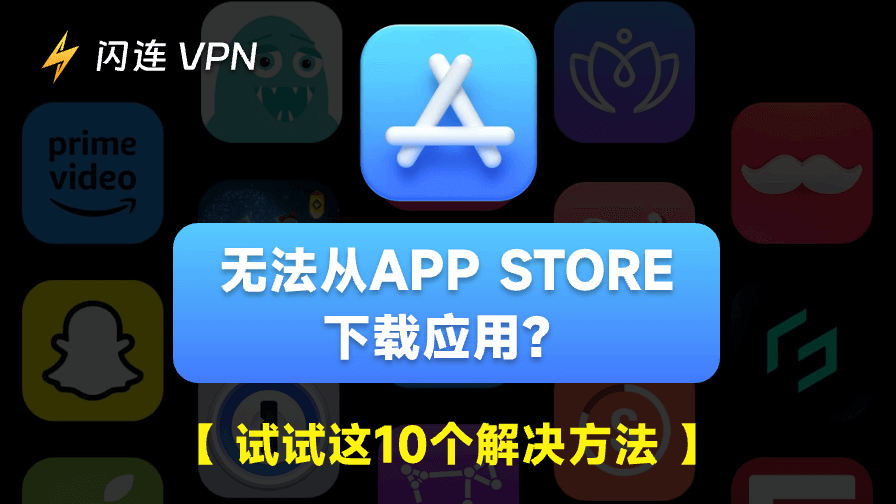 无法从App Store下载应用