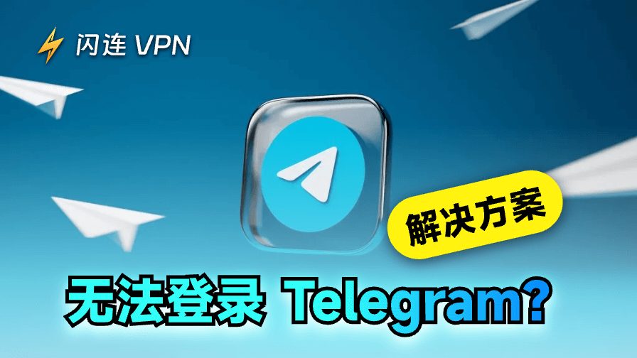 无法登录Telegram